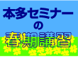 本多セミナーの春期講習