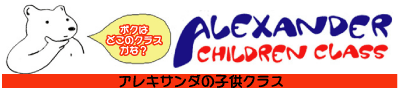 アレキサンダの子供英会話クラス