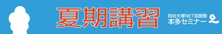 夏期講習のご案内